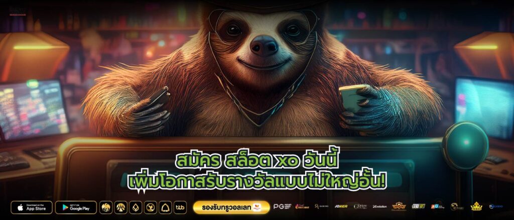 สมัคร สล็อต xo วันนี้เพิ่มโอกาสรับรางวัลแบบไม่ใหญ่อั้น!