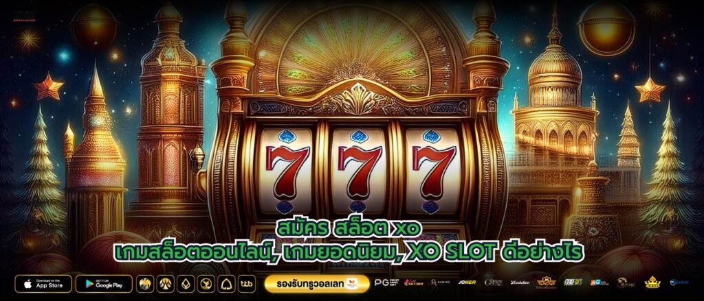 สมัคร สล็อต xoเกมสล็อตออนไลน์, เกมยอดนิยม, XO SLOT ดีอย่างไร