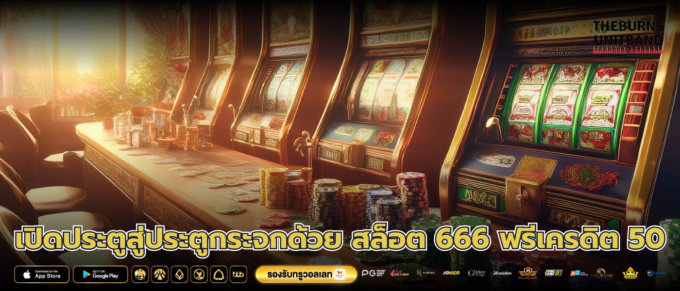 เปิดประตูสู่ประตูกระจกด้วย สล็อต 666 ฟรีเครดิต 50