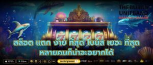 สล็อต แตก ง่าย ที่สุด โบนัส เยอะ ที่สุด หลายคนก็น่าจะอยากได้
