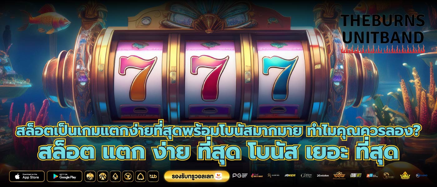 สล็อตเป็นเกมแตกง่ายที่สุดพร้อมโบนัสมากมาย ทำไมคุณควรลอง? สล็อต แตก ง่าย ที่สุด โบนัส เยอะ ที่สุด