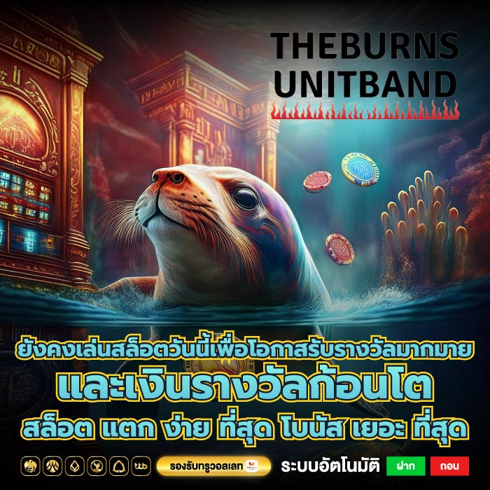 ยังคงเล่นสล็อตวันนี้เพื่อโอกาสรับรางวัลมากมายและเงินรางวัลก้อนโต สล็อต แตก ง่าย ที่สุด โบนัส เยอะ ที่สุด