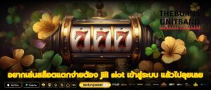 อยากเล่นสล็อตแตกง่ายต้อง jili slot เข้าสู่ระบบ แล้วไปลุยเลย